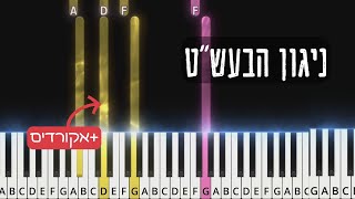 Nigun Habaal Shem Tov. ניגון הבעש"ט. Easy piano tutorial with chords and sheet music.