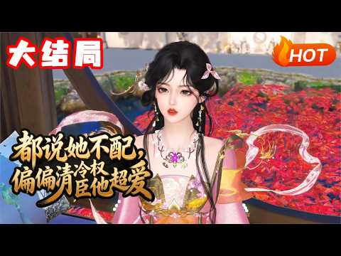 【大结局🔥】💗《都说她不配，偏偏清冷权臣他超爱》江照月穿书了，穿成男配愚蠢恶毒的前妻。原主“战绩”喜人，但这是原主的命，不是她江照月的命！ 她可不管什么剧情不剧情，该吃吃、该喝喝、该勾引男配就勾引男配