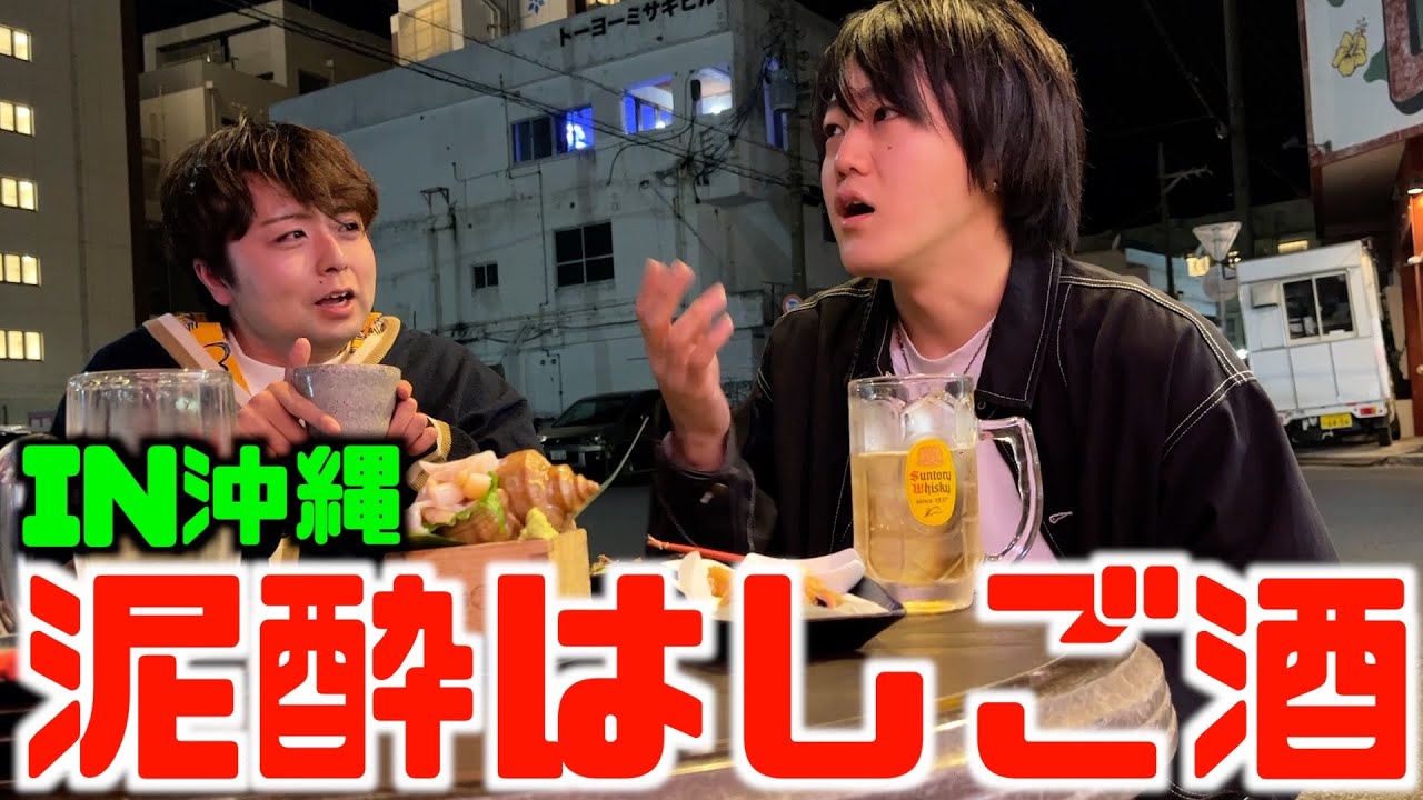沖縄の居酒屋でしっぽり呑んだ(沖縄未公開映像#4)
