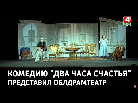 В Гомельском облдрамтеатре представят комедию "Два часа счастья" видео