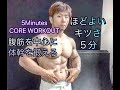 腹筋を中心に体幹を鍛える程よくキツイ５分間[5Minutes Core Workout]