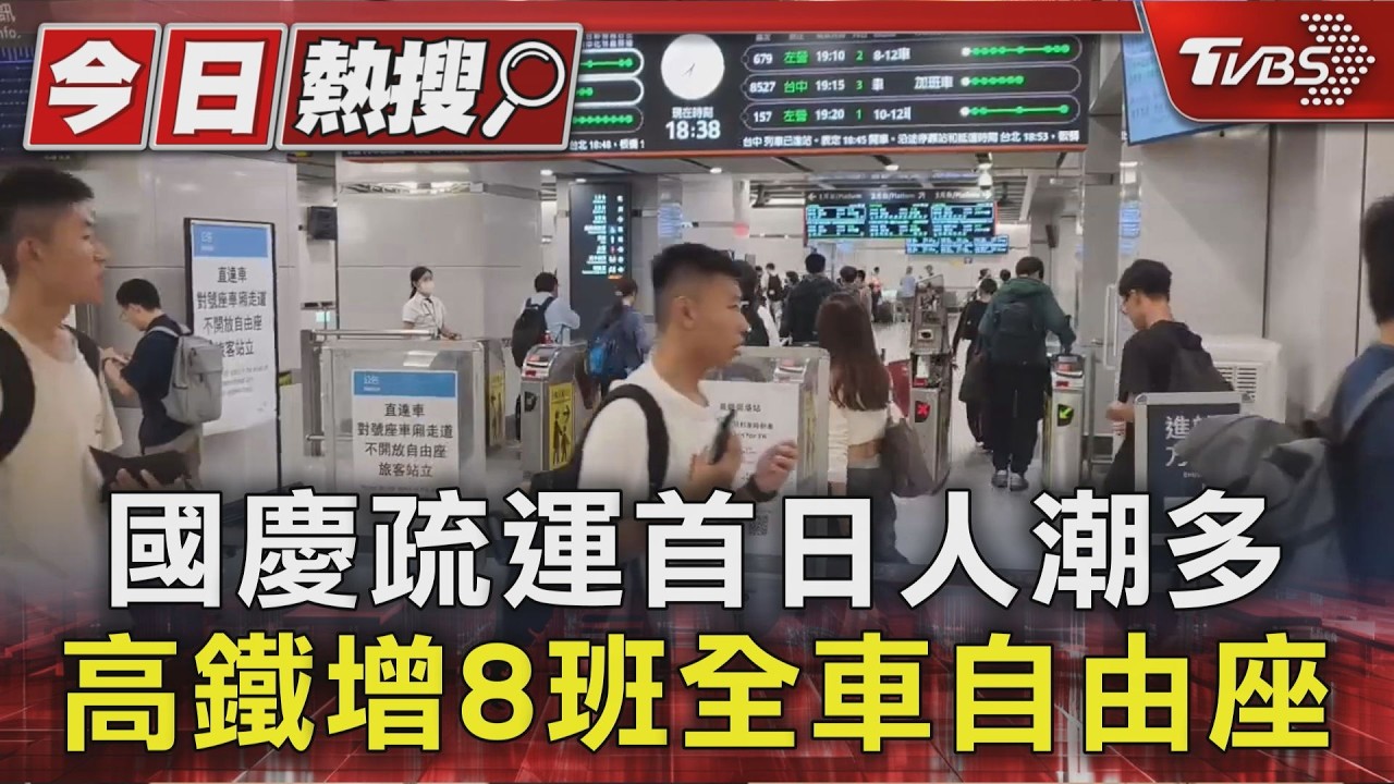 國慶疏運首日人潮多 高鐵增8班全車自由座