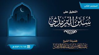 التعليق على جامع الترمذي - ٢ image