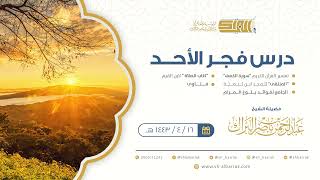 صورة درس فجر الأحد - الشيخ عبدالرحمن بن ناصر البراك 16-4-1443 هـ
