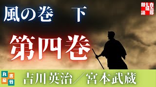 吉川英治作／宮本武蔵　風の巻後編【第四巻】　　読み手七味春五郎／発行元丸竹書房
