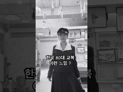 한국 80년대 교복 어떤 느낌 ?? #oldies #coversong #singer #vintage #music