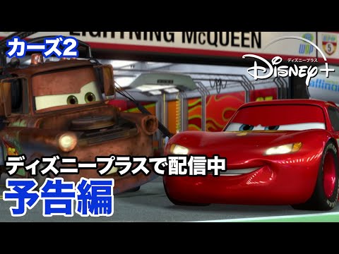 カーズ2／予告編｜ディズニープラス