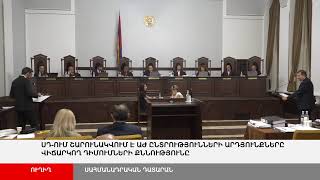 ՈՒՂԻՂ. ՍԴ-ում շարունակվում է ԱԺ ընտրությունների արդյունքները վիճարկող դիմումների քննությունը