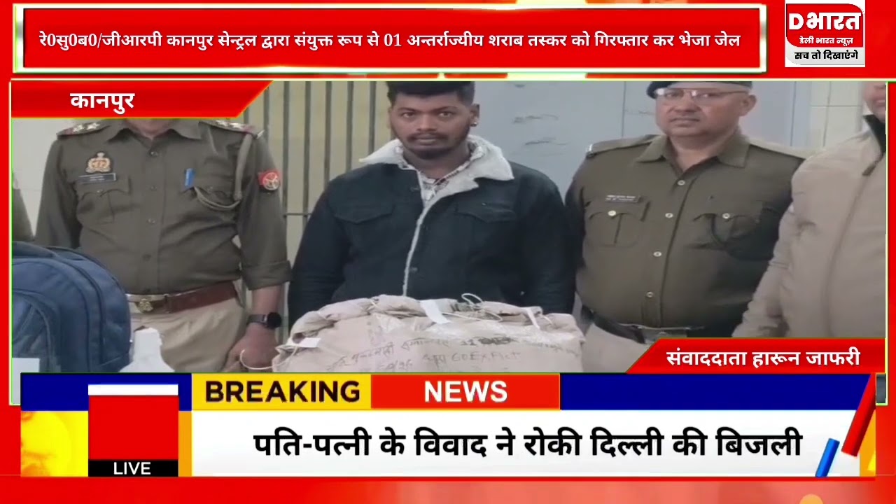 कानपुर जी आर पी कानपुर सेंट्रल द्वारा संयुक्त रूप से अन्तर्राष्ट्रीय शराब तस्कर गिरफ्तार