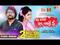 Ja Tate Bhala Pauchi Mu Humane Sagar Amrita Nayak Lubun Tubun Odia Video Song LubunTubun