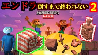 【Minecraft】新要素だらけのエンドラ倒すまで終われない年末生放送2