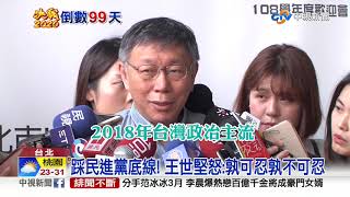 [舊聞] 柯文哲嗆陳菊為非作歹