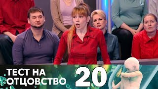Тест на отцовство | Выпуск 20