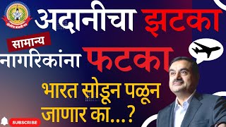 🔴Live News :- अदानी देशातून फरार..??? शेअर मार्केटचा अदानी समूहाला झटका तर सामान्य नागरिकांना फटका.