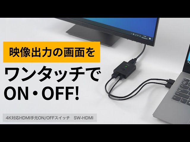 SW-HDMI / 4K対応HDMI手元ON/OFFスイッチ