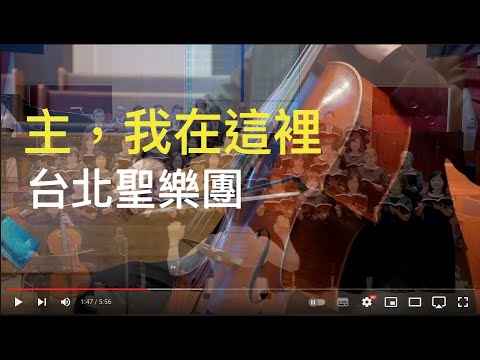 主，我在這裡 Here  I am Lord｜台北聖樂團｜大安長老教會｜指揮：李珮琨｜鋼琴：盧主芬｜大提琴：呂超倫｜華語詩歌分享