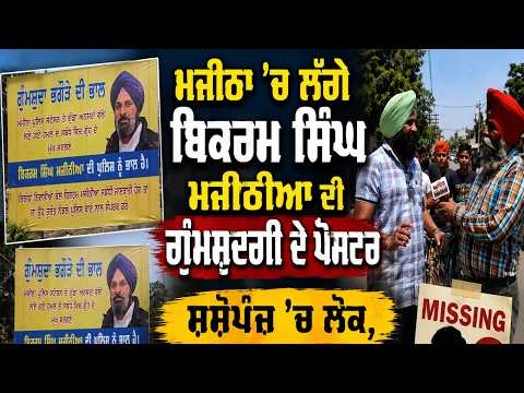 Majitha ’ਚ ਲੱਗੇ Bikram Singh Majithia ਦੀ ਗੁੰਮਸ਼ੁਦਗੀ ਦੇ Poster | Majithia Missing