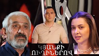 ԿՅԱՆՔԻ ՈՒՂԻՆԵՐՈՎ. ծանոթ դեմքերի անծանոթ ուղիները. նոր հաղորդաշար / շուտով