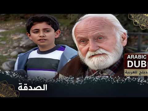 الصدقة  -  فيلم تركي مدبلج للعربية   "Sadaka"