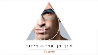 שימו לב Hanan Ben Ari