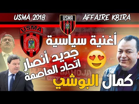 USMA 2018 - AFFAIRE KBIRA - جديد انصار اتحاد العاصمة قضية كمال البوشي