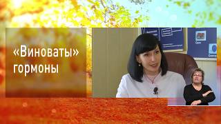 Третий возраст: «Виноваты гормоны»