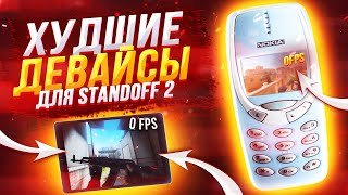 ТОП 5 ХУДШИХ ДЕВАЙСОВ ДЛЯ STANDOFF 2 / ХУДШИЕ ТЕЛЕФОНЫ ДЛЯ СТАНДОФФ 2 🔥 САМЫЕ ХУДШИЕ ДЕВАЙСЫ | So2