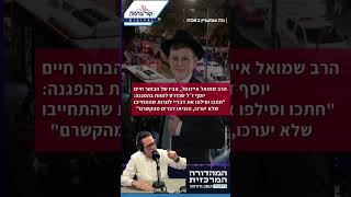 הרב שמואל אייזנטל, אביו של חיים יוסף הי"ד על הראיון בגל"צ: "חתכו וסילפו את דבריי"