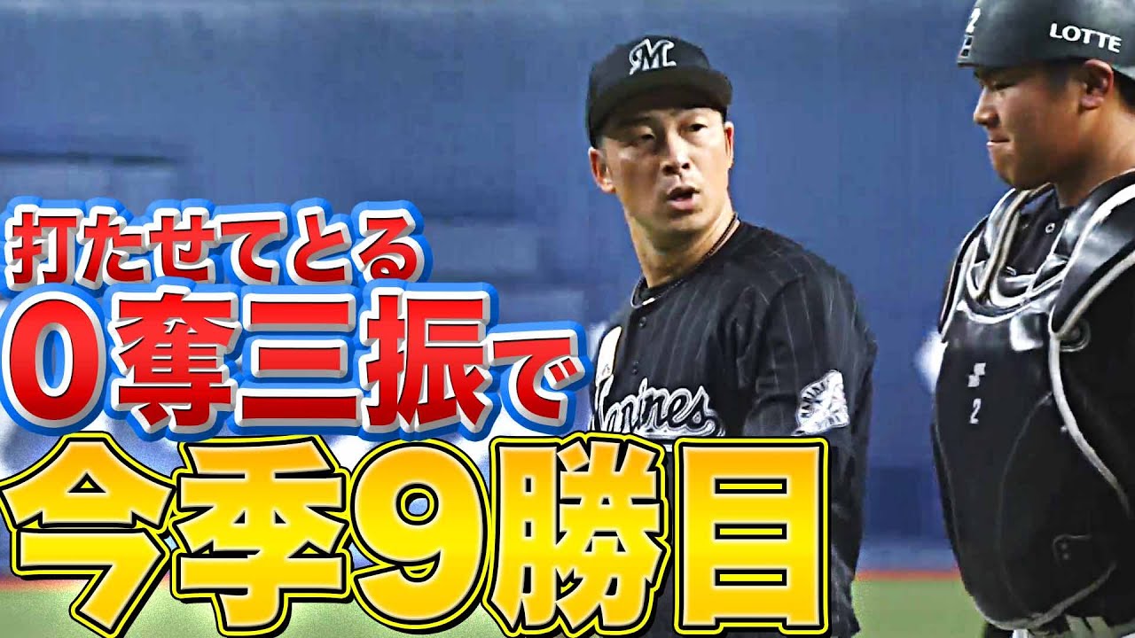 【0奪三振】マリーンズ・美馬学『6回100球1失点で今季9勝目』