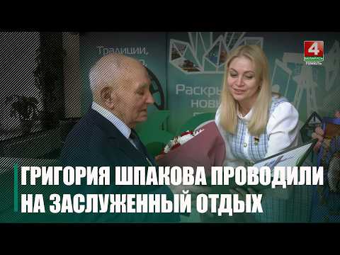 57 лет на посту председателя. Григория Шпакова проводили на заслуженный отдых видео