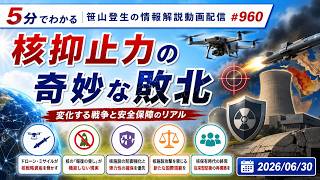 「核抑止力の奇妙な敗北」(2026/06/30)(5分でわかる「笹山登生の情報解説動画配信」#960)