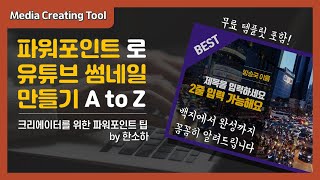 파워포인트로 유튜브 썸네일 공짜로 만들기ㅣ무료 PPT 템플릿 포함ㅣby 한소하
