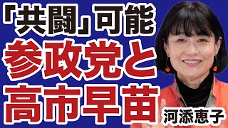【日本人ファースト】参政党と高市早苗は共闘できる【河添恵子✕デイリーWiLL】