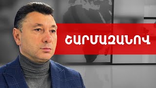 Նիկոլը դագաղի, մահվան ու պատերազմի խորհրդանիշ է. Էդուարդ Շարմազանով /// ԽՈՍՔԻ ԻՐԱՎՈՒՆՔ