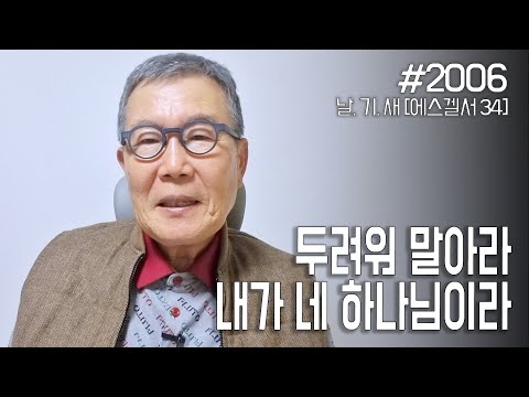 [날마다 기막힌 새벽 #2006] 두려워 말아라 내가 네 하나님이라