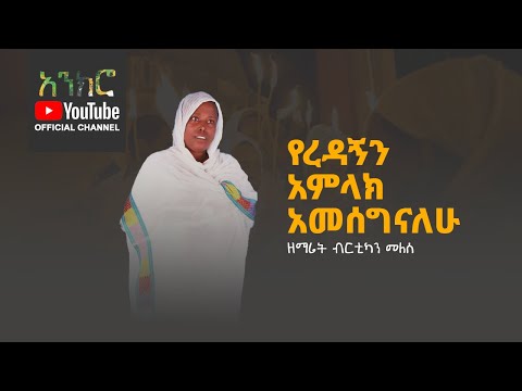 @anchro የረዳኝን አምላክ አመሰግናለሁ | ዘማሪት ብርቱካን መለሰ (New Ethiopian Orthodox Song)