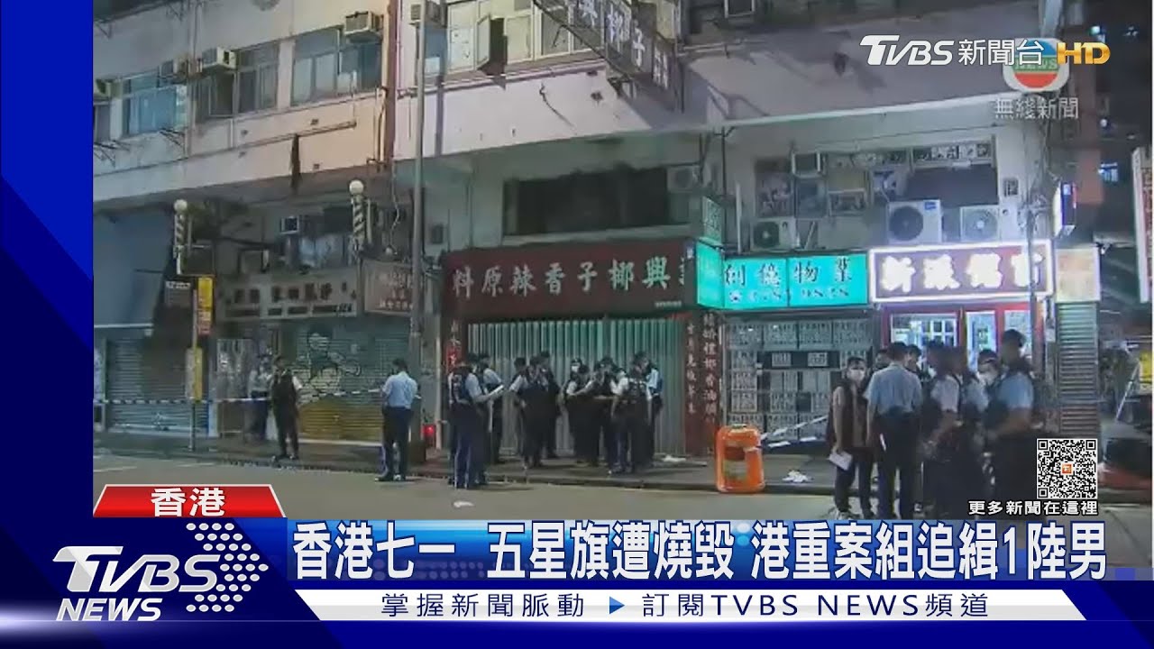 香港七一!五星旗遭燒毀 港重案組追緝1陸男