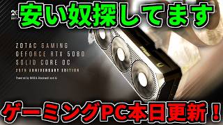 【本日更新】安い奴探してます【ゲーミングPC相談配信】