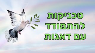כלים להתמודד עם דאגות, פחדים וחרדות - אליקים ביננשטוק