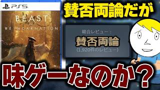 『ポケモン』のゲーフリ新作、言われてるほど悪いのか？【BEAST OF REINCARNATION】