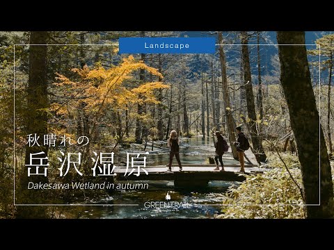 上高地／秋晴れの岳沢湿原【上高地公式YouTubeチャンネル・GREENTRAIL】