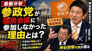 【最新分析】参政党が国民会議に参加しなかった理由とは？神谷宗幣代表が語る