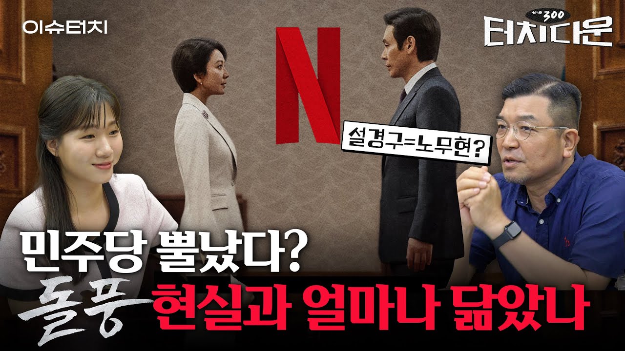 "한동훈 아니었네"...청와대 출신 정치인이 본 드라마 '돌풍' [터치다운the300] | 이슈터치