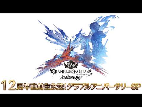 12周年直前生放送！グラブルアニバーサリーSP