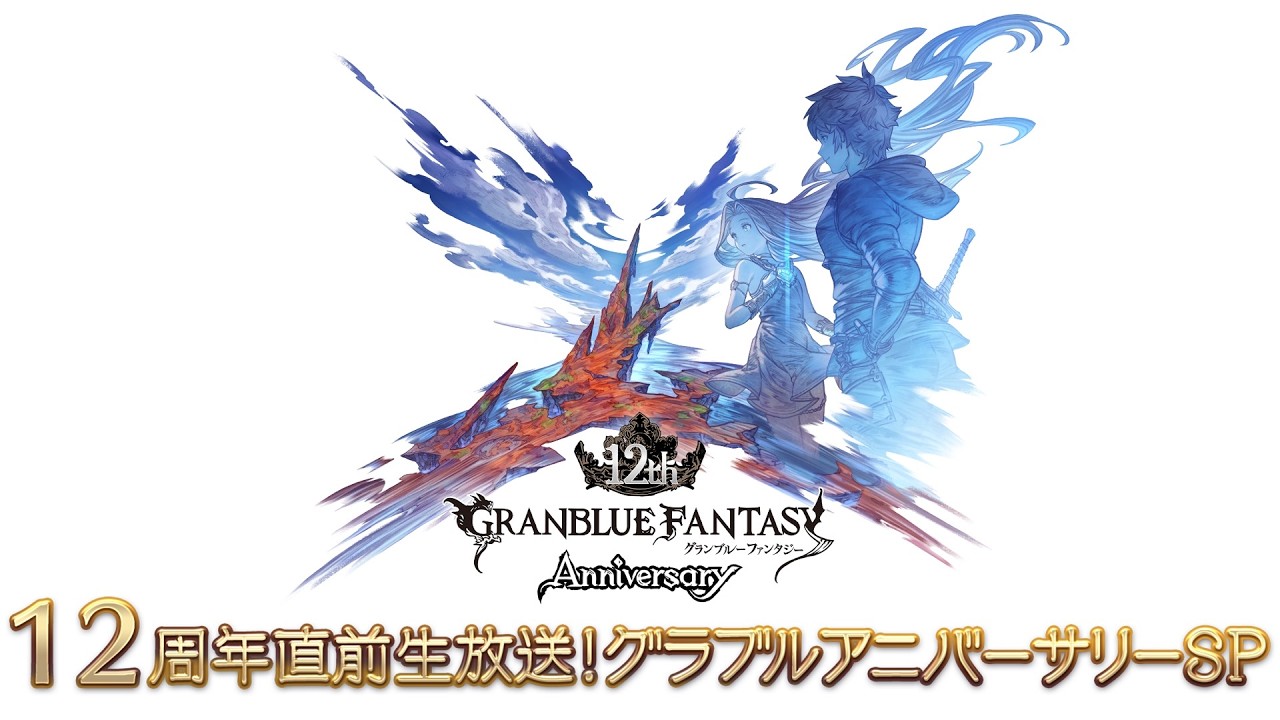 12周年直前生放送！グラブルアニバーサリーSP