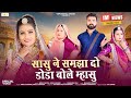 Rajasthani New Song 2025 सासु ने समझा दो डोडा बोले म्ह