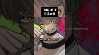 IRIS OUT／米津玄師 #歌ってみた #chainsawman #cover このあと21時フル公開です💣