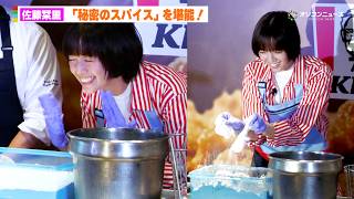 佐藤栞里、ケンタの衣“秘密のスパイス”を前に思わず「いただきます！」　『マイスターズキッチン オープニングセレモニー』