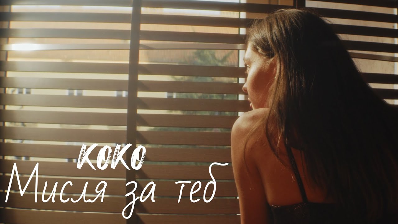 KOKO - Мисля за теб 