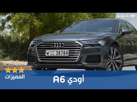 المميزات الرئيسية أودي ايه 6 الجديدة كلياً | Audi A6 2019